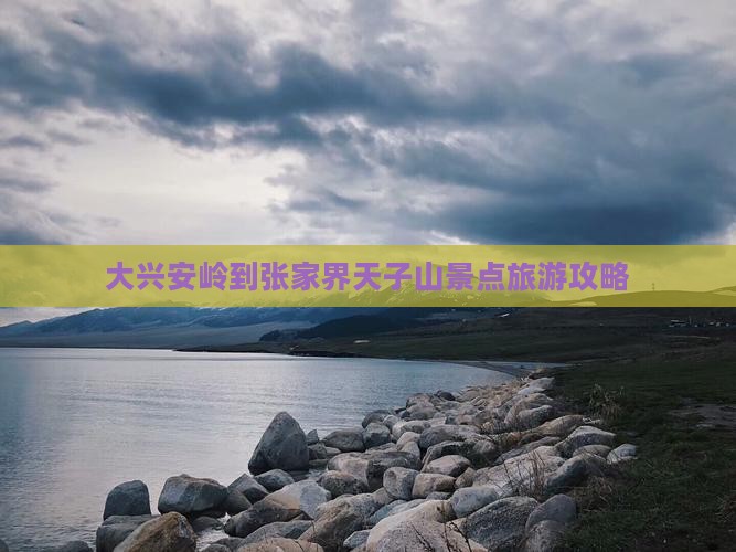 大兴安岭到张家界天子山景点