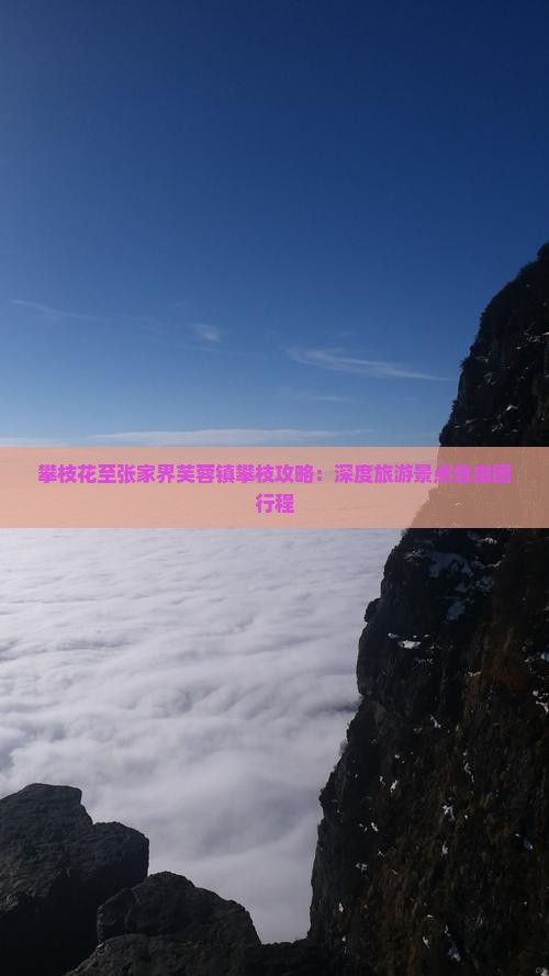 攀枝花到张家界芙蓉镇自由团