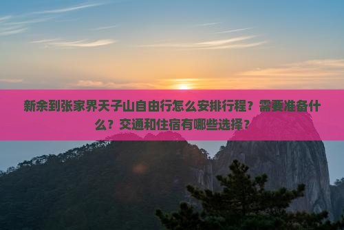 新余到张家界天子山自由行