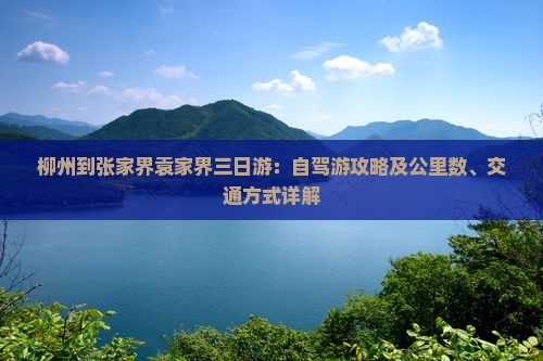柳州到张家界袁家界三日游