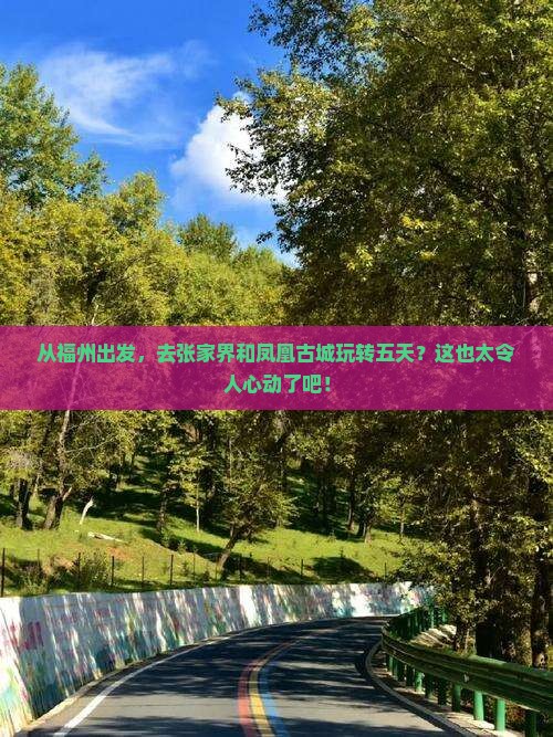 福州到张家界凤凰古城五日游