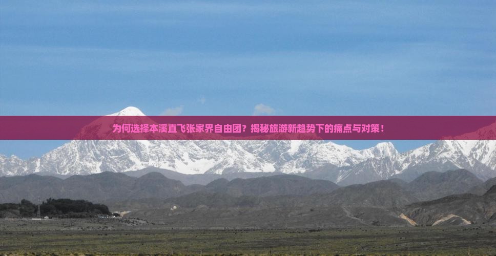 本溪到张家界自由团