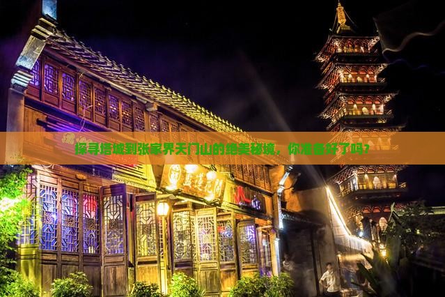 塔城到张家界天门山必去地 塔城到张家界天门山必去地
