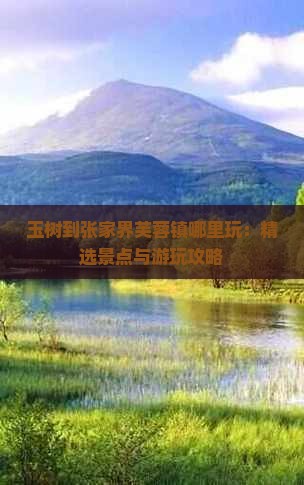 玉树到张家界芙蓉镇哪里玩