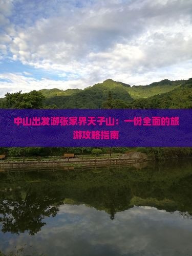 中山到张家界天子山景点