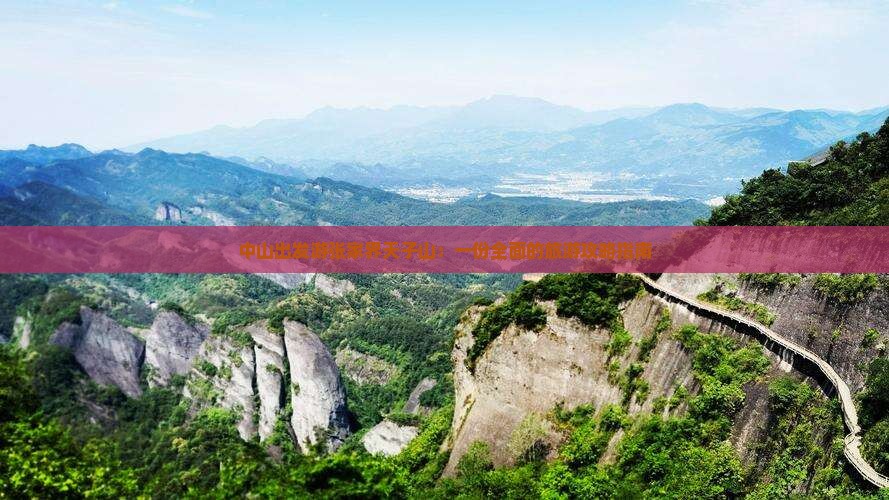中山到张家界天子山景点