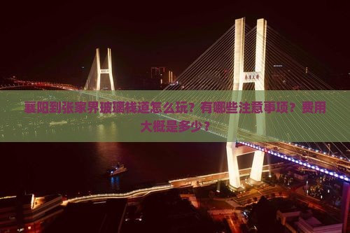 襄阳到张家界玻璃栈道攻略