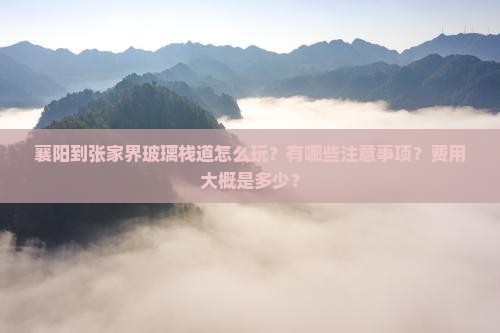 襄阳到张家界玻璃栈道攻略