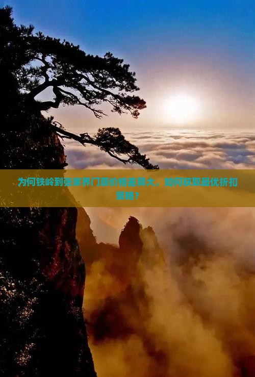 铁岭到张家界门票