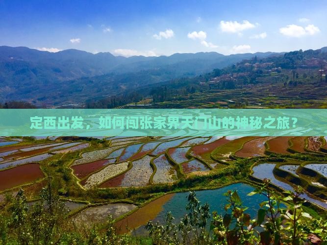 定西去张家界天门山攻略