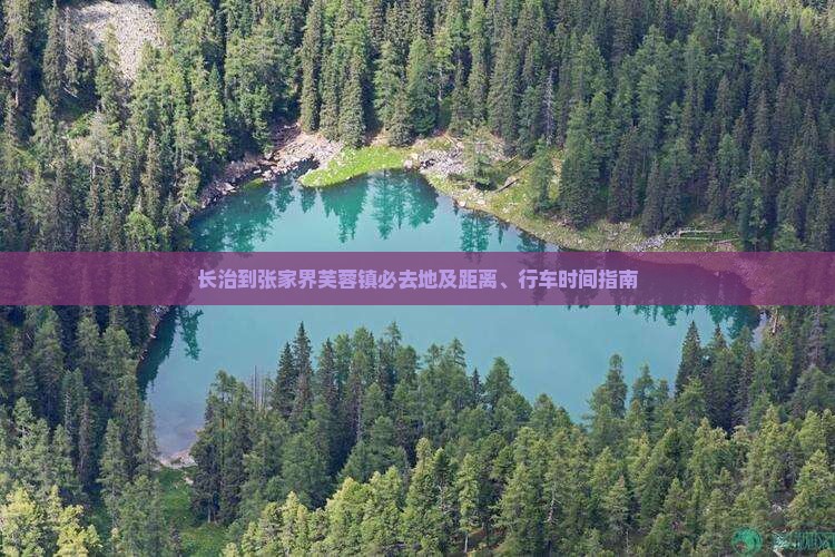 长治到张家界芙蓉镇必去地