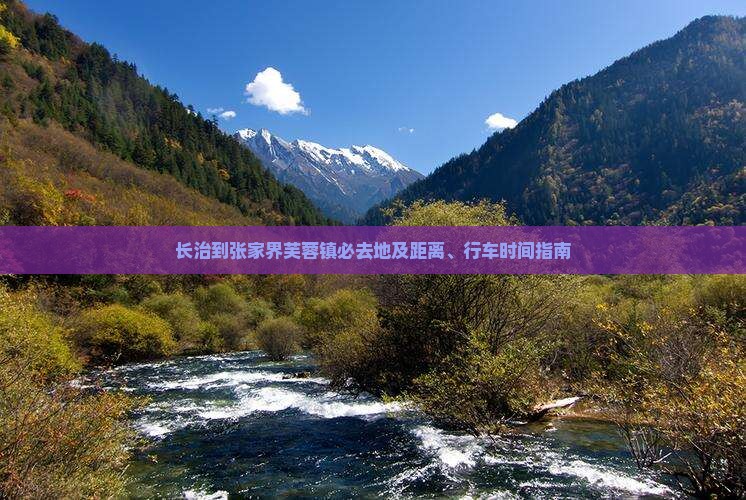长治到张家界芙蓉镇必去地