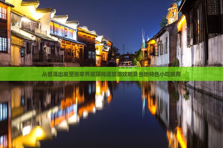普洱到张家界玻璃栈道旅游小吃