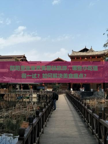 邵阳到张家界芙蓉镇旅游小吃