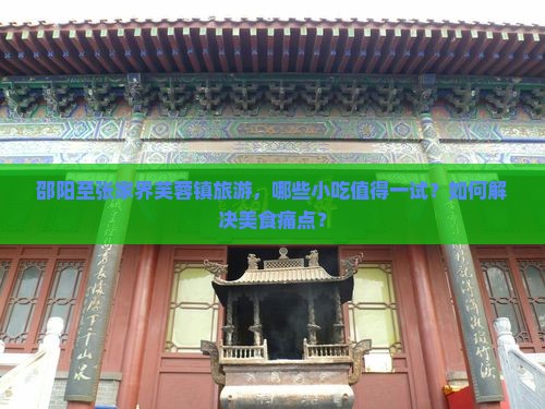 邵阳到张家界芙蓉镇旅游小吃