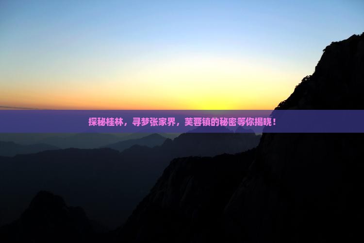桂林到张家界芙蓉镇旅游
