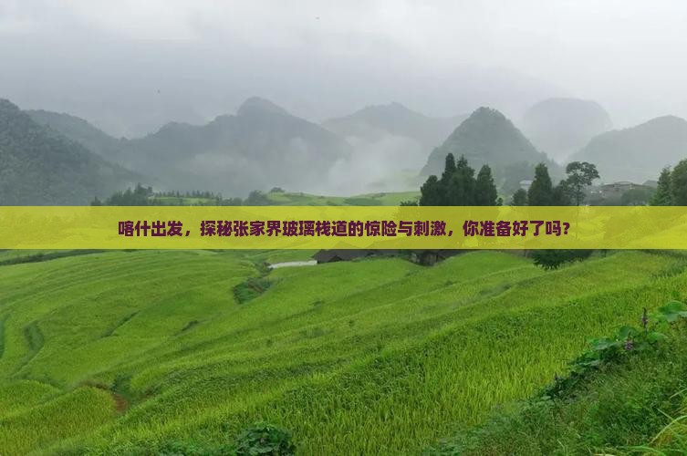 喀什到张家界玻璃栈道攻略
