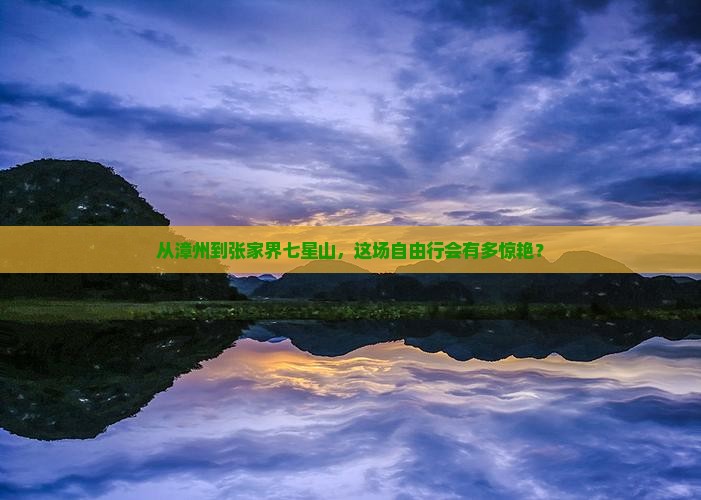 漳州去张家界七星山自由行