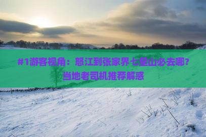 怒江去张家界七星山必去地