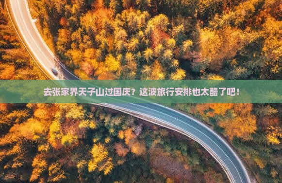 国庆节到张家界天子山景点