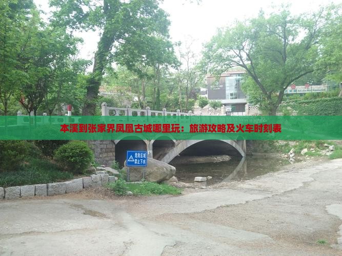 本溪到张家界凤凰古城哪里玩