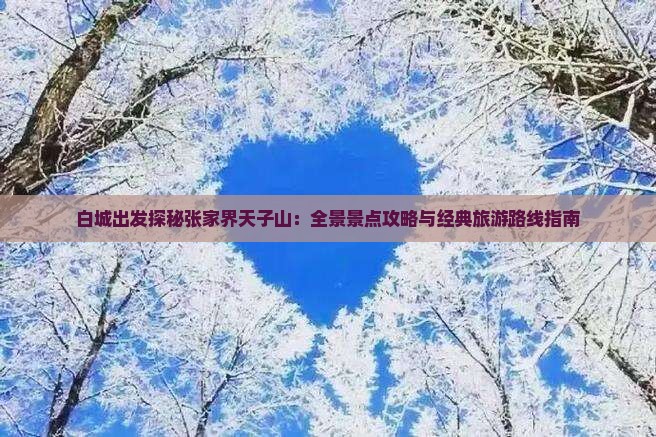 白城去张家界天子山攻略