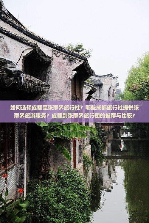 成都到张家界旅行社