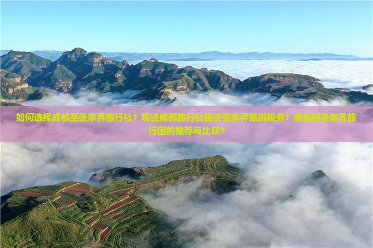 成都到张家界旅行社