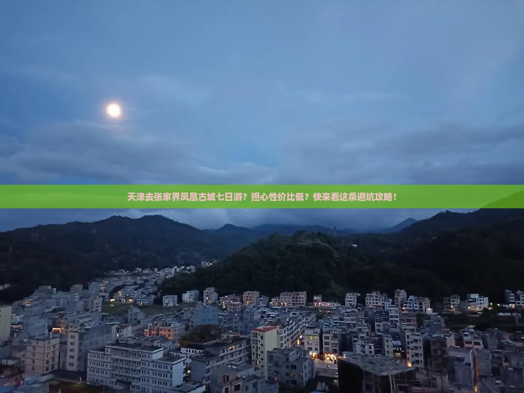 天津去张家界凤凰古城七日游