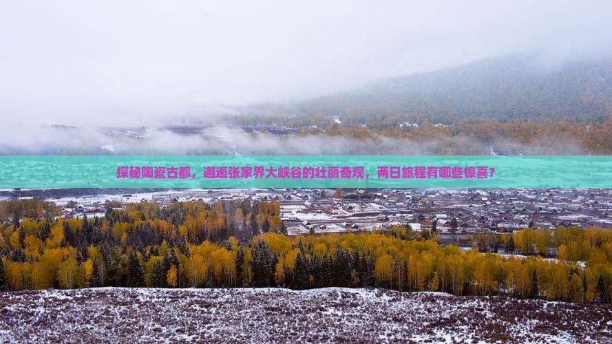 景德镇去张家界大峡谷二日游