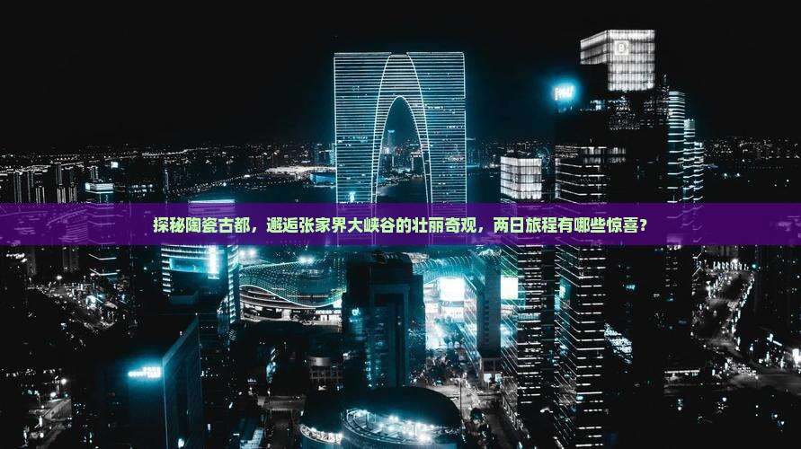 景德镇去张家界大峡谷二日游