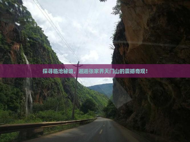 临沧到张家界天门山景点