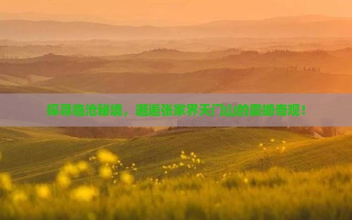 临沧到张家界天门山景点