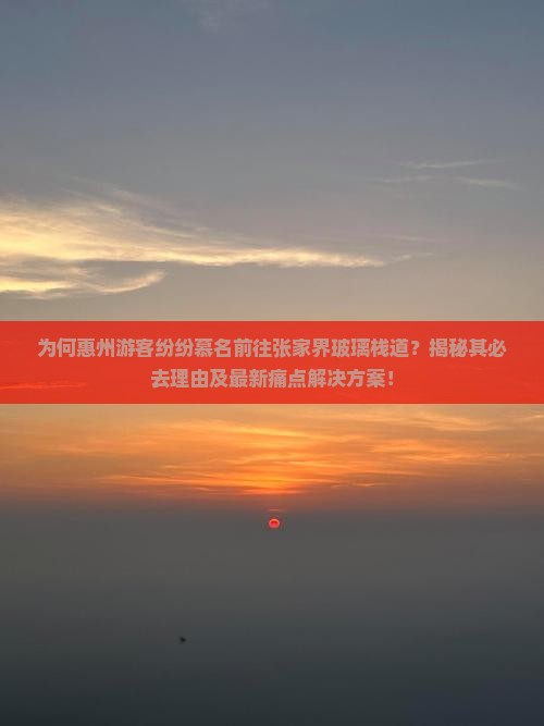 惠州到张家界玻璃栈道必去地