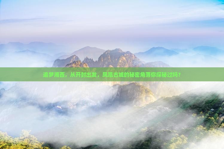 开封去张家界凤凰古城必去地