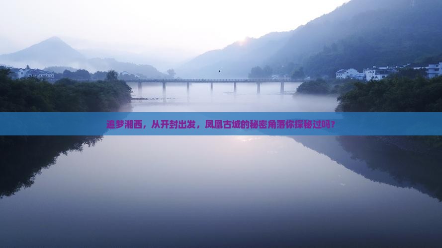 开封去张家界凤凰古城必去地