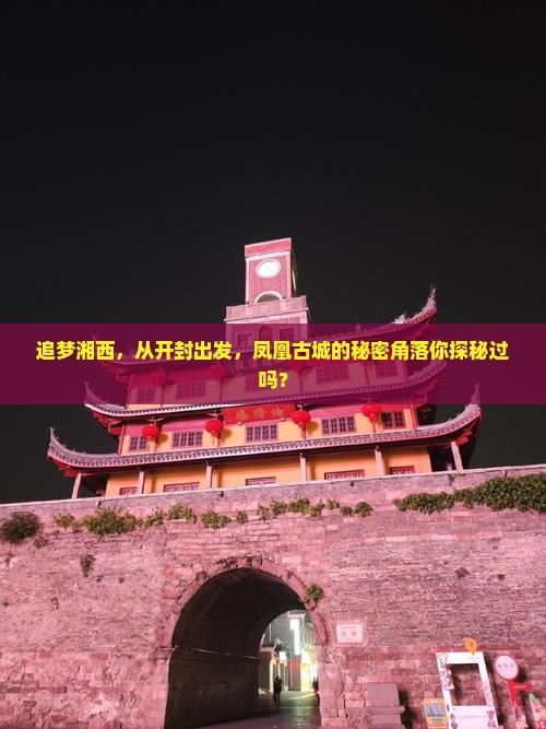 开封去张家界凤凰古城必去地