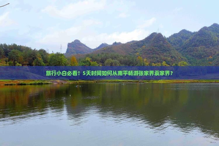南平到张家界袁家界五日游