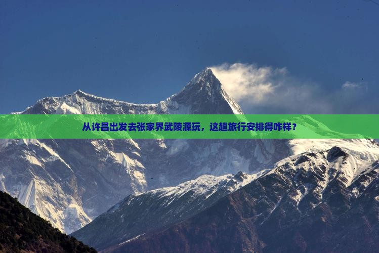 许昌到张家界武陵源旅游
