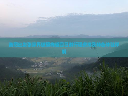 衡阳到张家界玻璃栈道四日游