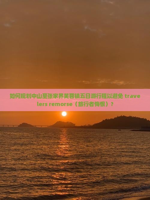 中山到张家界芙蓉镇五日游