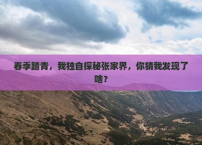 三月到张家界个人游