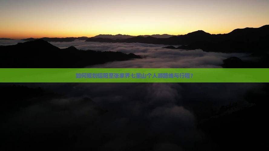 信阳到张家界七星山个人游
