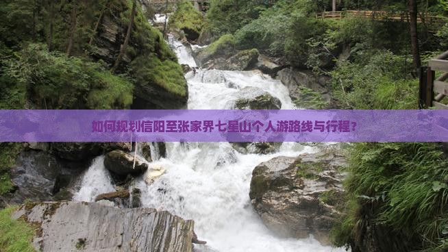 信阳到张家界七星山个人游