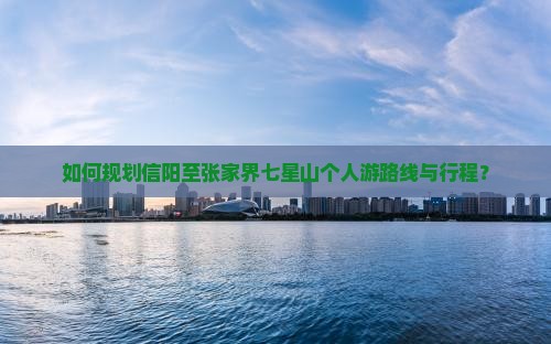 信阳到张家界七星山个人游