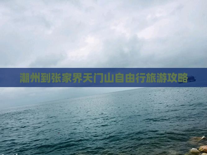 潮州到张家界天门山自由行