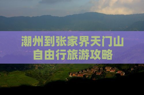 潮州到张家界天门山自由行