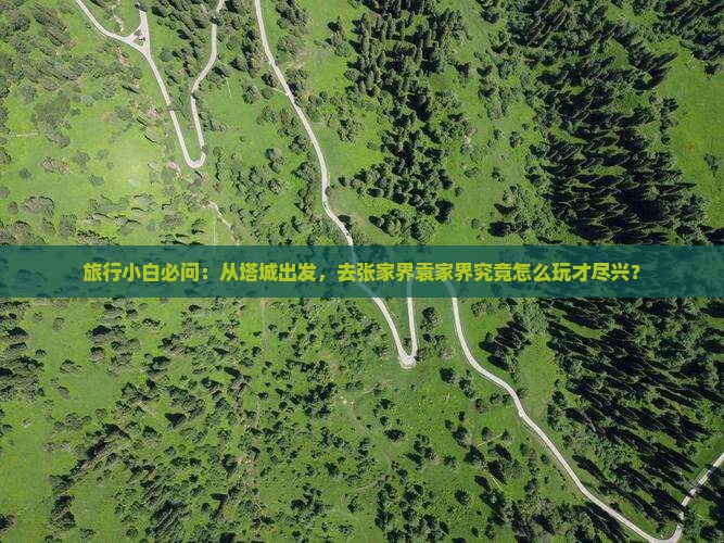 塔城去张家界袁家界哪里玩