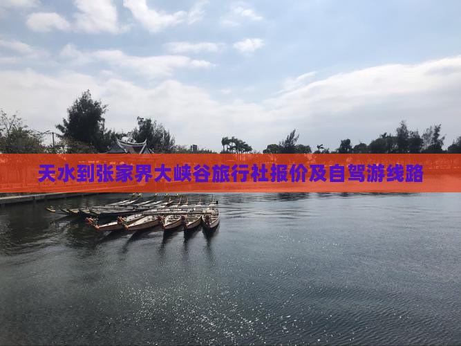 天水到张家界大峡谷旅行社