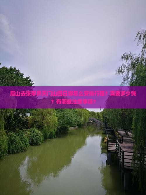 眉山去张家界天门山四日游